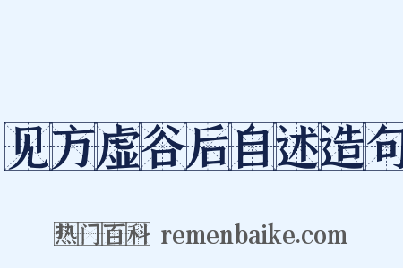 见方虚谷后自述造句是什么意思的图片